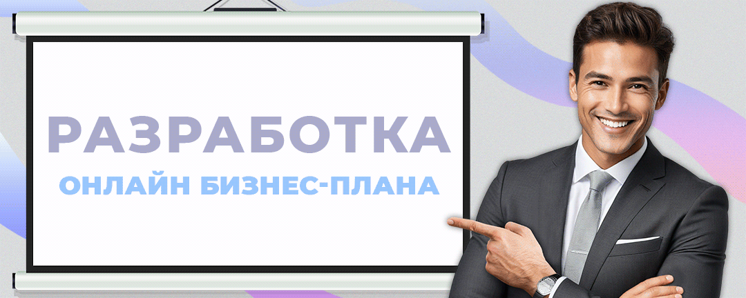 бизнес-план соцконтракт Конструктор бизнес-планов